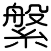 縏: Gerundet