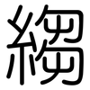 縐: Gerundet