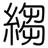 縐: Gerundet