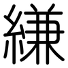 縑: Gerundet