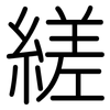 縒: Gerundet 縒: Gerundet