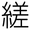 縒: Gerundet