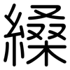 縔: Gerundet 縔: Gerundet