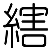 縖: Gerundet 縖: Gerundet