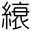 縗: Gerundet