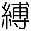 縛: Gerundet