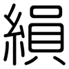 縜: Gerundet