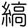 縞: Gerundet