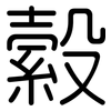 縠: Gerundet