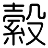 縠: Gerundet