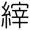 縡: Gerundet