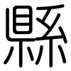 縣: Gerundet 縣: Gerundet