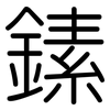 縤: Gerundet 縤: Gerundet