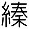 縥: Gerundet 縥: Gerundet