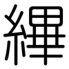 縪: Gerundet