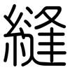 縫: Gerundet