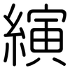 縯: Gerundet
