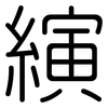 縯: Gerundet