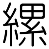 縲: Gerundet