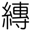 縳: Gerundet