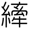 縴: Gerundet