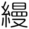 縵: Gerundet