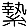 縶: Gerundet