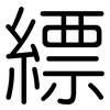 縹: Gerundet