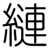 縺: Gerundet 縺: Gerundet