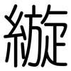 縼: Gerundet 縼: Gerundet
