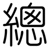 總: Gerundet