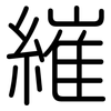 繀: Gerundet