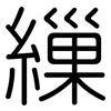 繅: Gerundet
