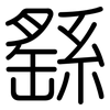 繇: Gerundet