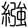 繈: Gerundet