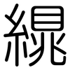 繉: Gerundet 繉: Gerundet