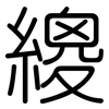 繌: Gerundet