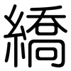 繑: Gerundet