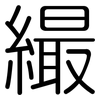 繓: Gerundet