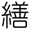 繕: Gerundet