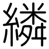 繗: Gerundet 繗: Gerundet