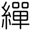 繟: Gerundet