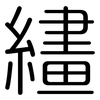 繣: Gerundet