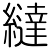 繨: Gerundet
