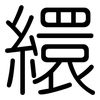 繯: Gerundet