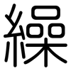 繰: Gerundet