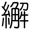 繲: Gerundet