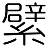 繴: Gerundet 繴: Gerundet