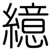 繶: Gerundet