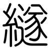 繸: Gerundet